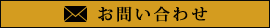 メールでのお問い合わせ
